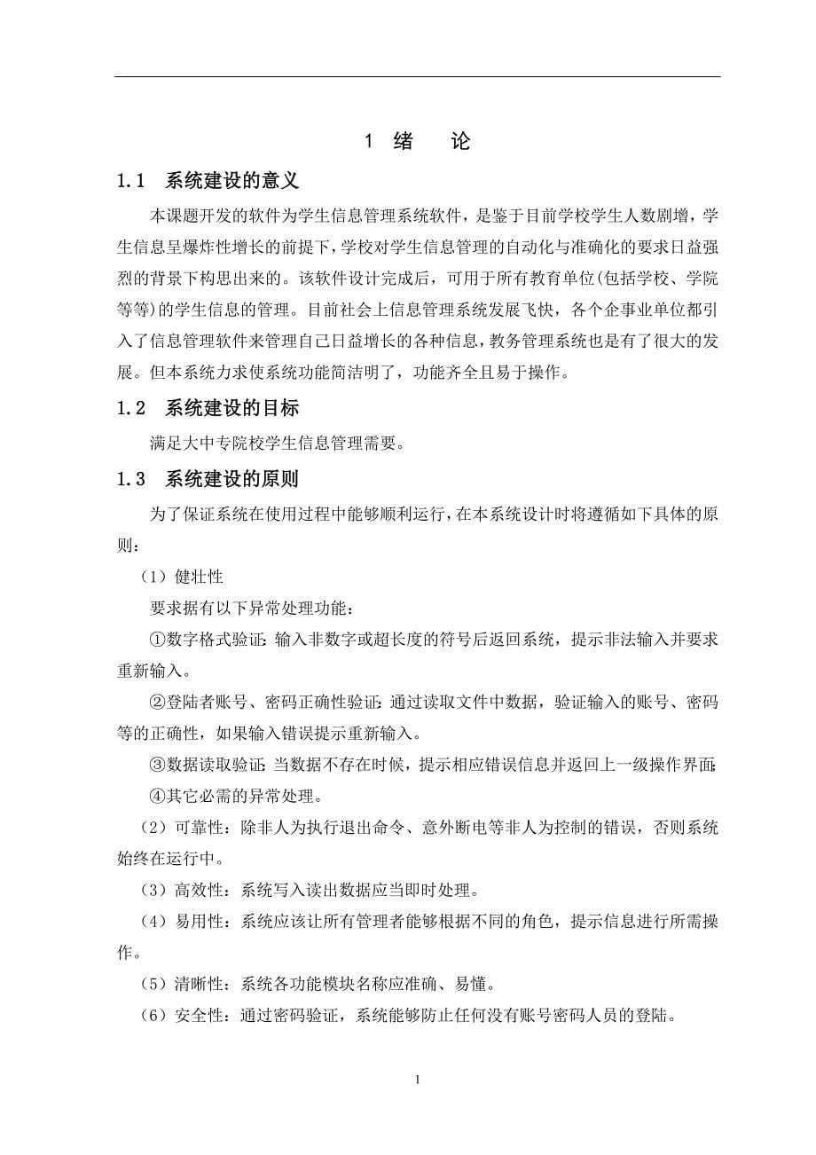 精品毕业论文基于javase技术的学生信息管理系统的设计与实现_第5页