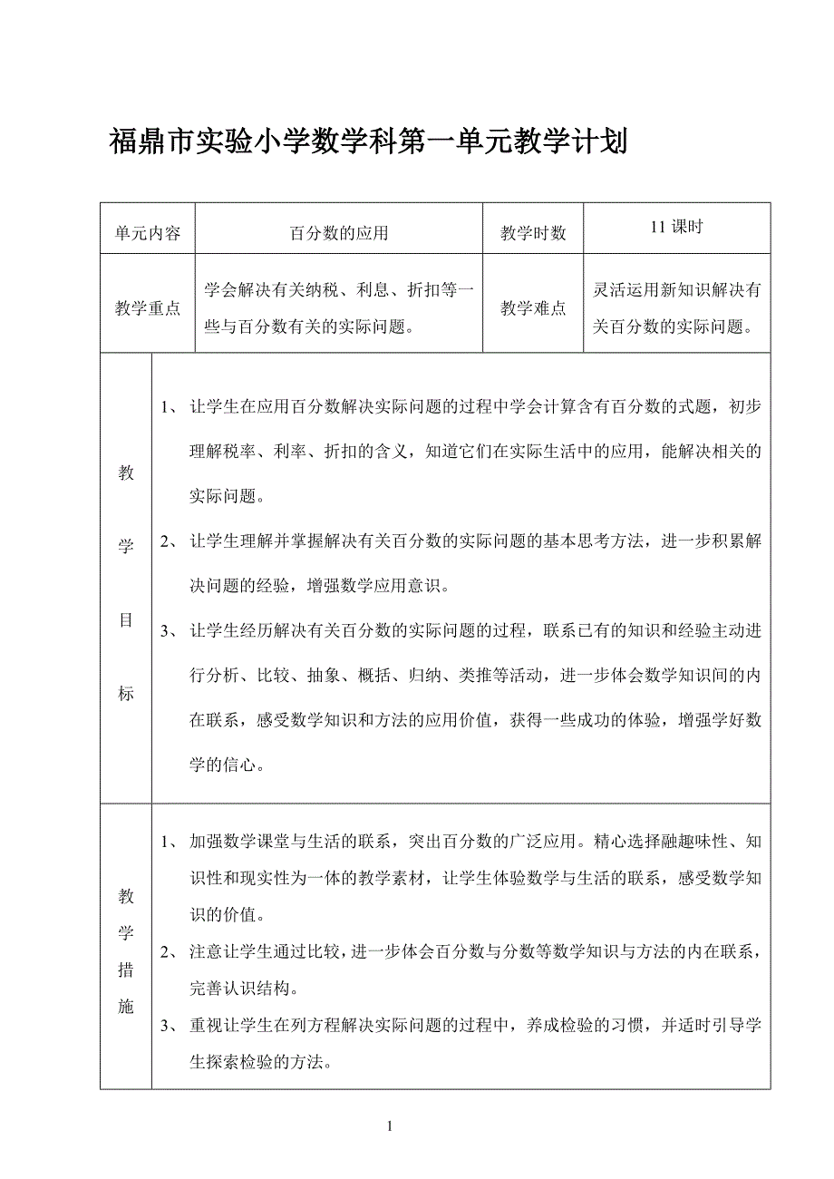 福鼎市实验小学数学科第一单元教学计划_第1页