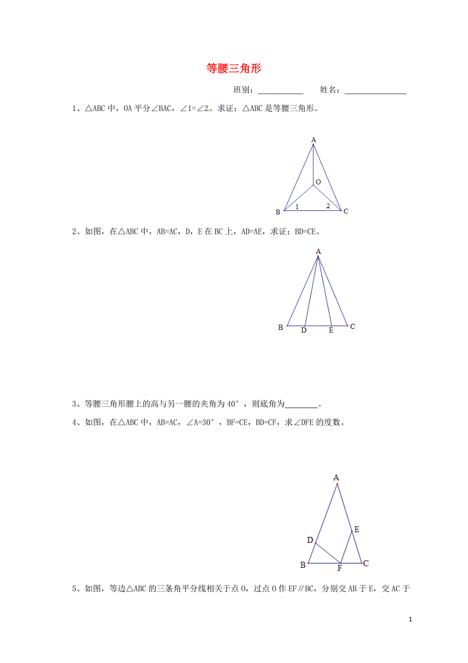 中考数学 专题 等腰三角形培优习题（无解答）_第1页