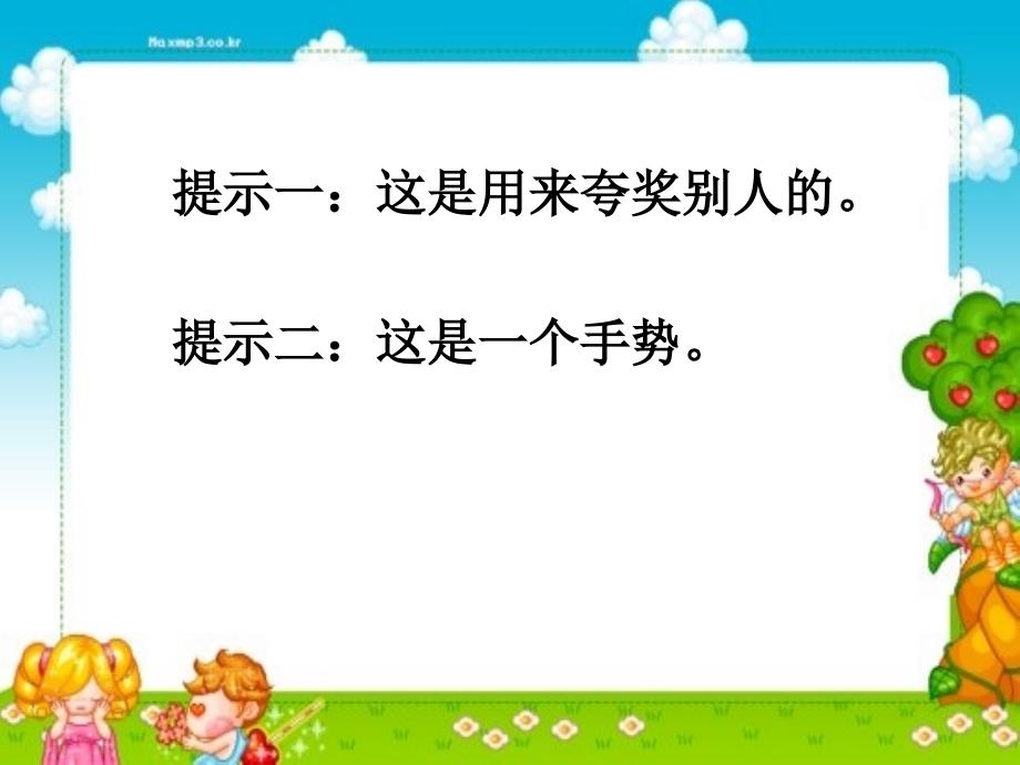 《你真棒》课件小学品德与生活浙教版二年级上册2006年7月第2版（4）_第2页