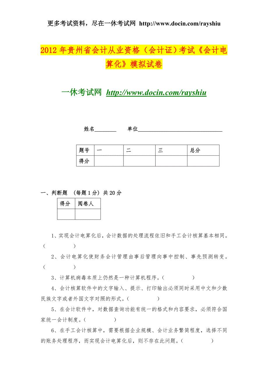 2012年贵州省会计从业资格（会计证）考试《会计电算化》模拟试卷_第1页