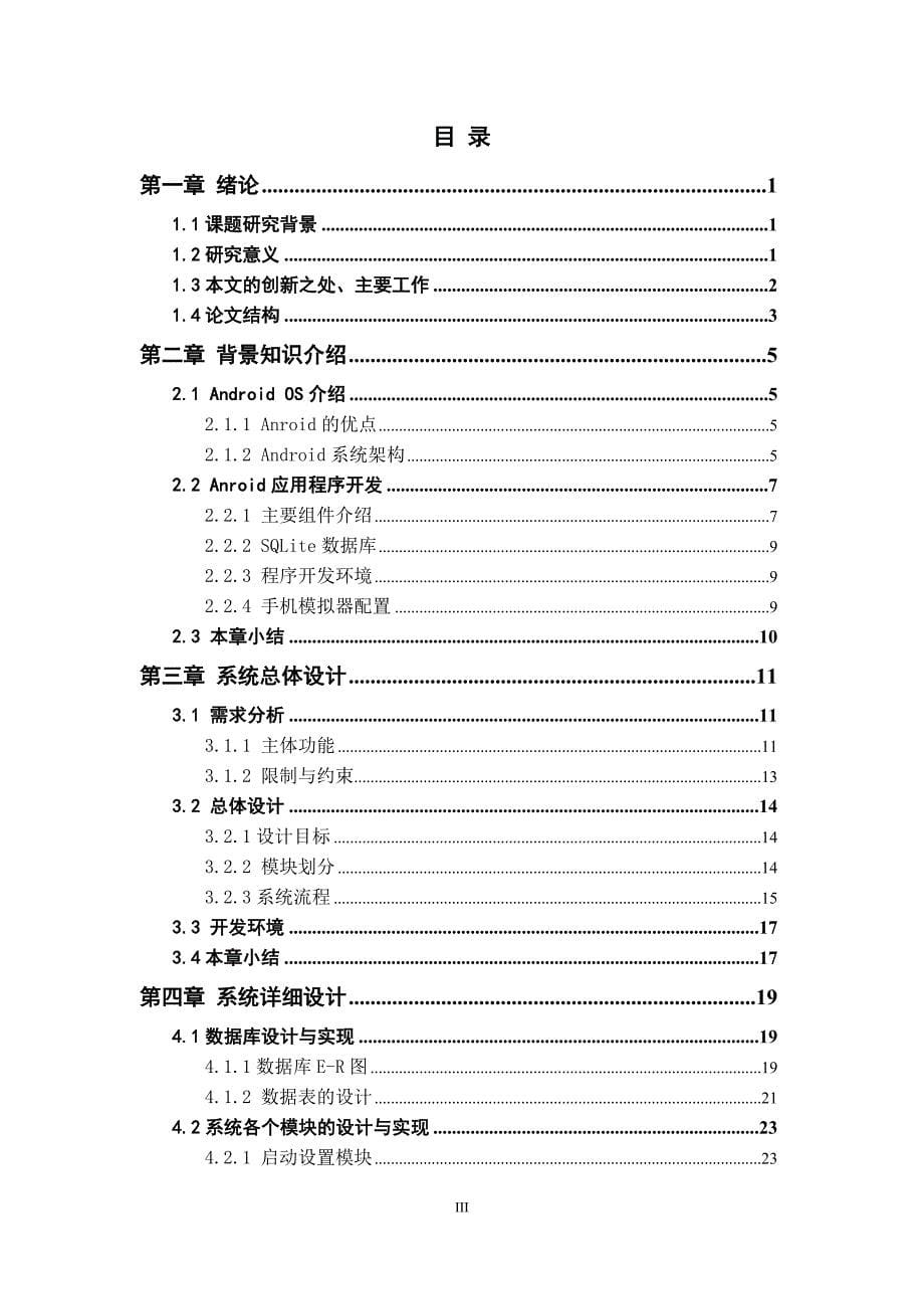 基于Android平台手机短信防火墙的---毕业论文_第5页