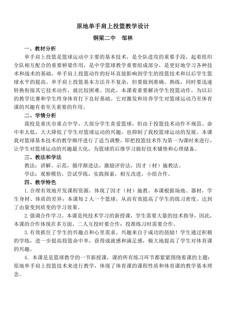 公开课教案,原地单手肩上投篮教案_第1页