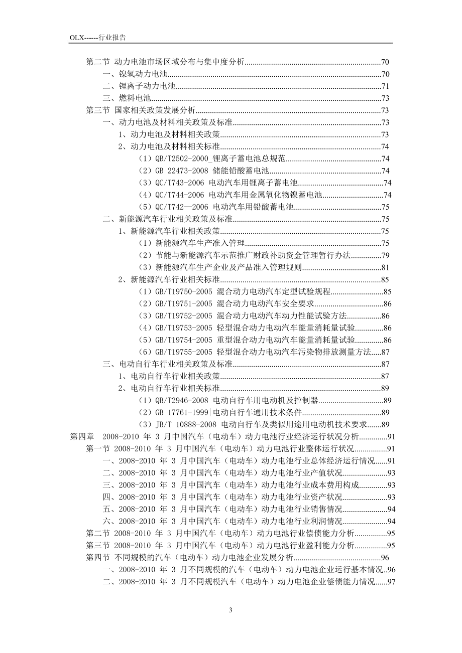 2010-2015年我国电动汽车动力电池市场研究与投资咨询报告_第4页