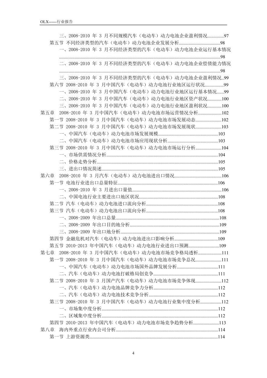 2010-2015年我国电动汽车动力电池市场研究与投资咨询报告_第5页