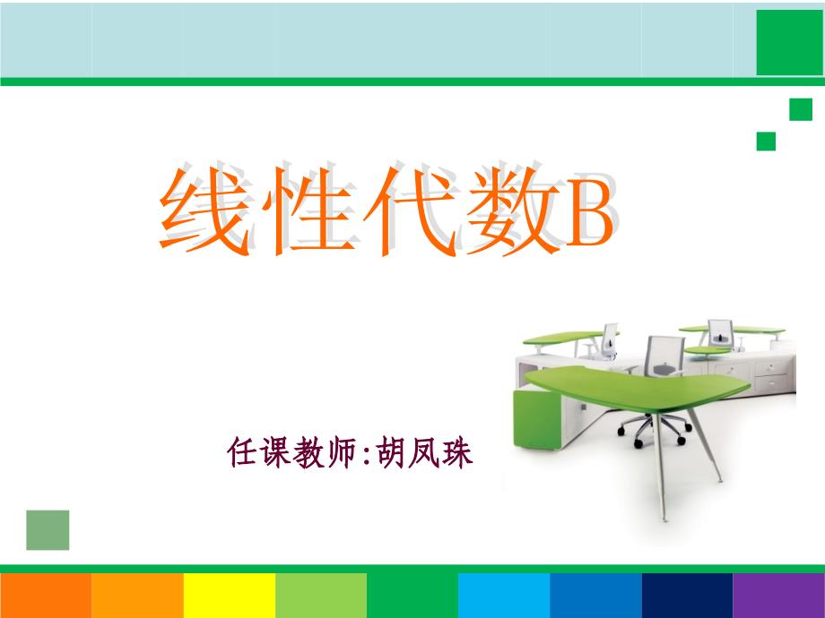 线性代数b25_矩阵的秩 习题s课件_第1页