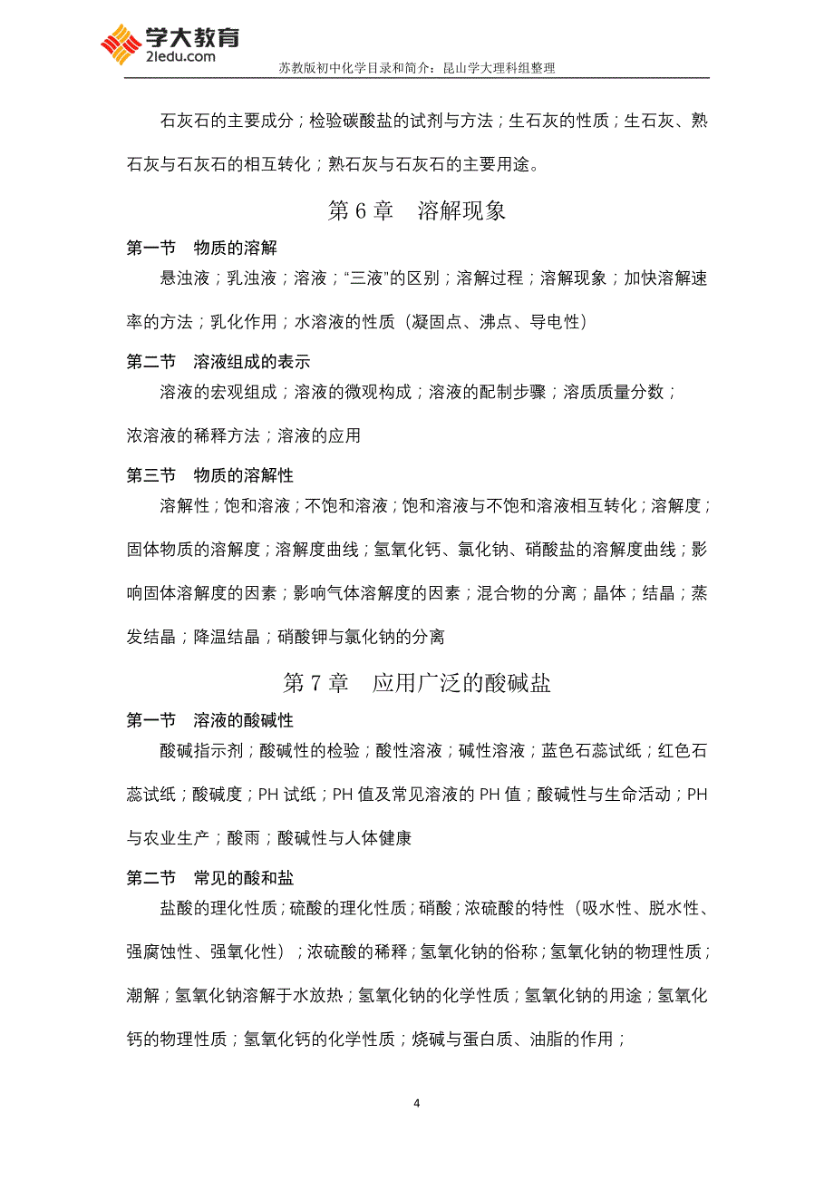 化学·苏教版初中课本目录_第4页