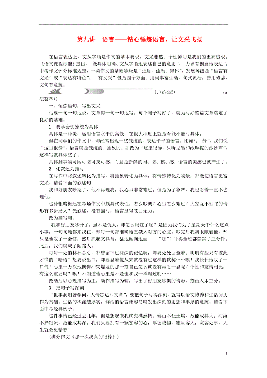 中考语文总复习 第5部分 作文 第九讲 语言——精心锤炼语言，让文采飞扬_第1页