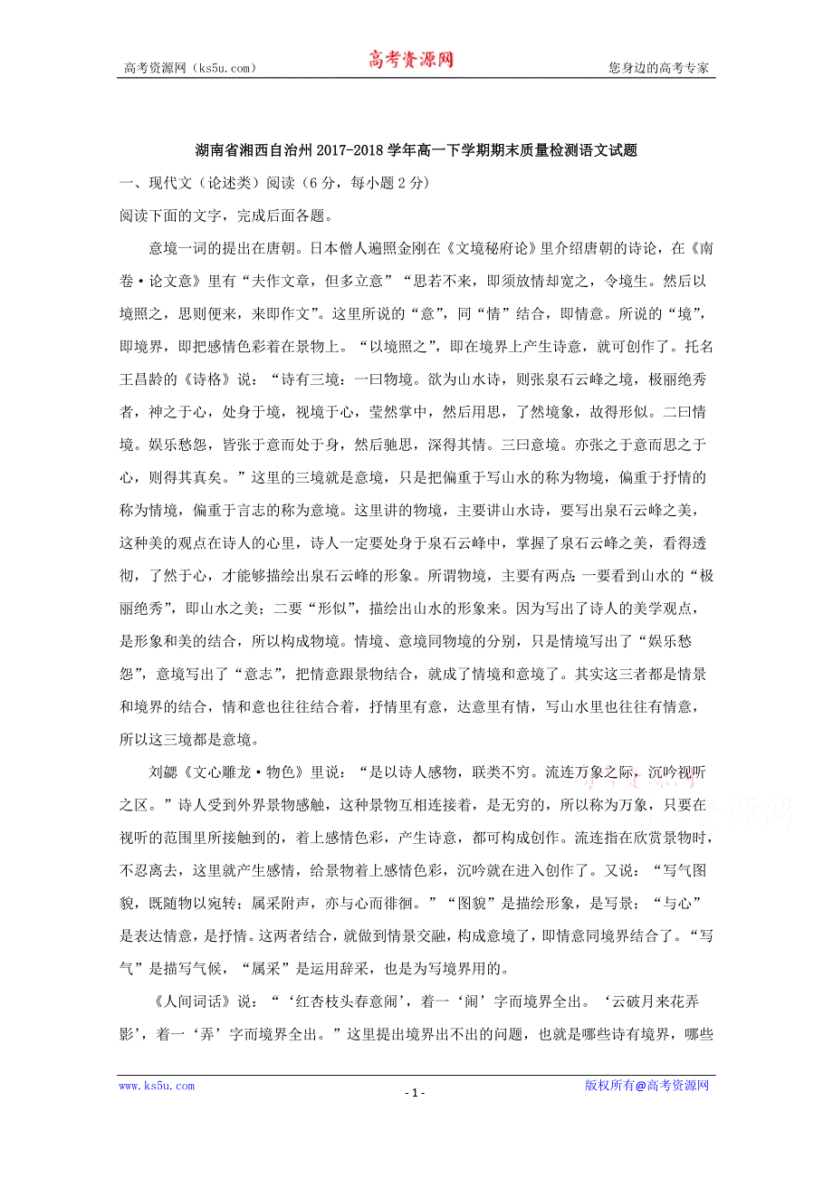 湖南省湘西自治州2017-2018学年高一下学期期末质量检测语文试题+Word版含解析_第1页