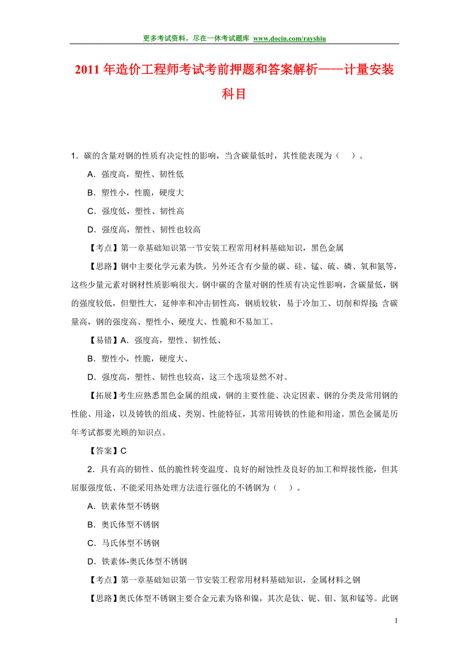 2011年造价工程师考试考前押题和答案解析《计量安装》科目精品_第1页