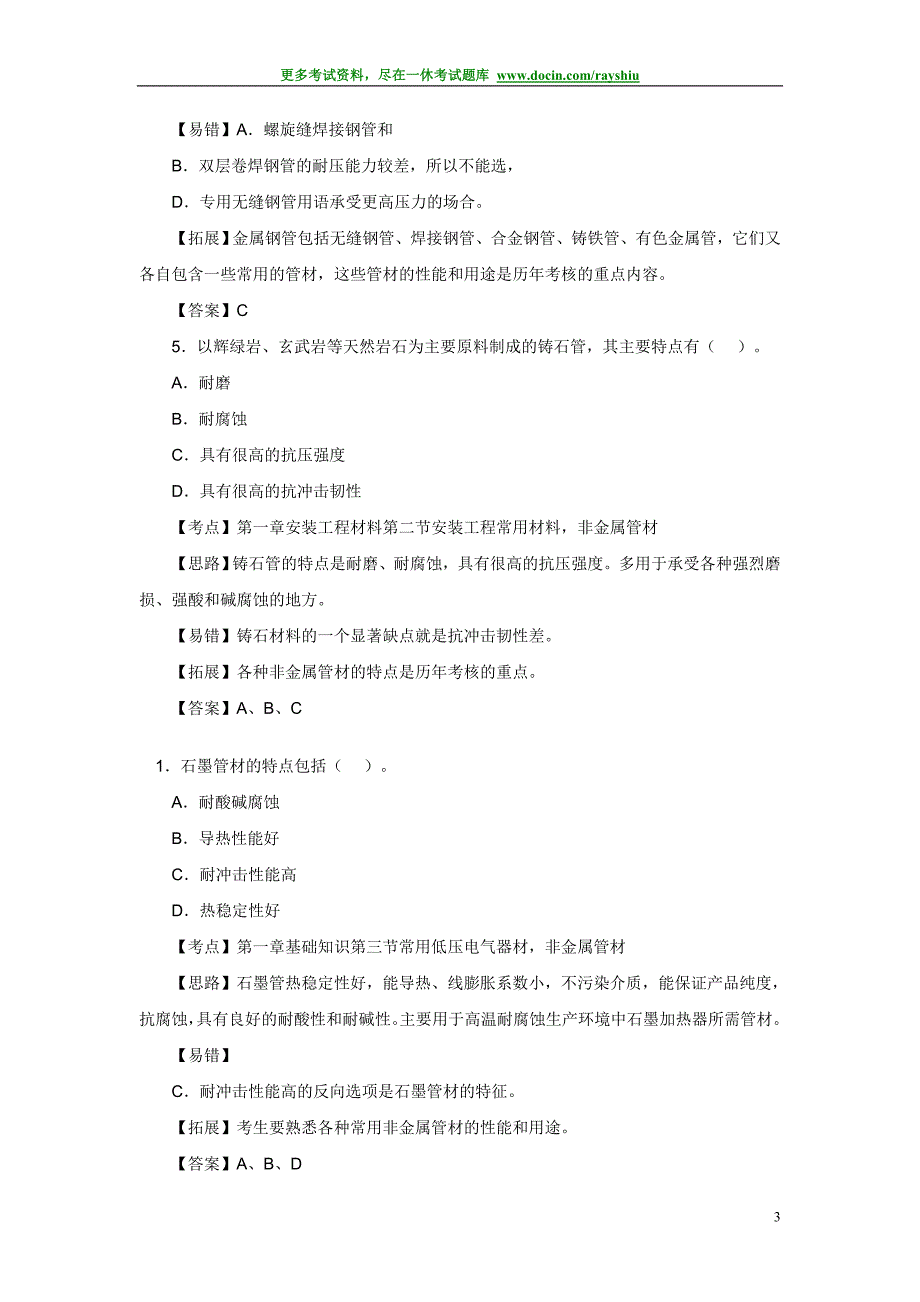 2011年造价工程师考试考前押题和答案解析《计量安装》科目精品_第3页