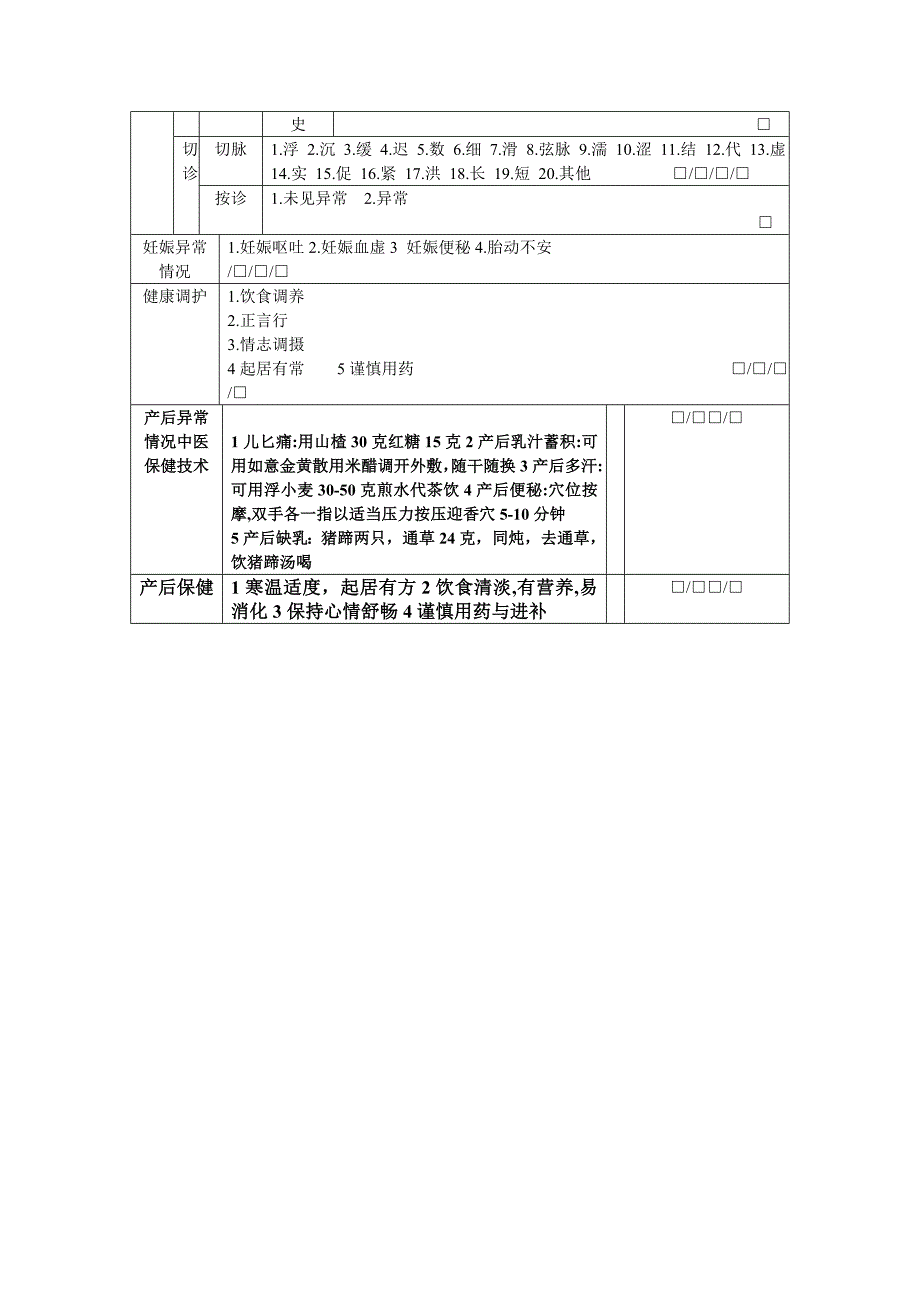 孕产妇中医保健记录表_第2页