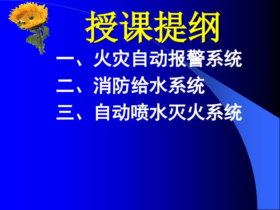 高层建筑固定消防设施识别、使用和功能介绍_第3页