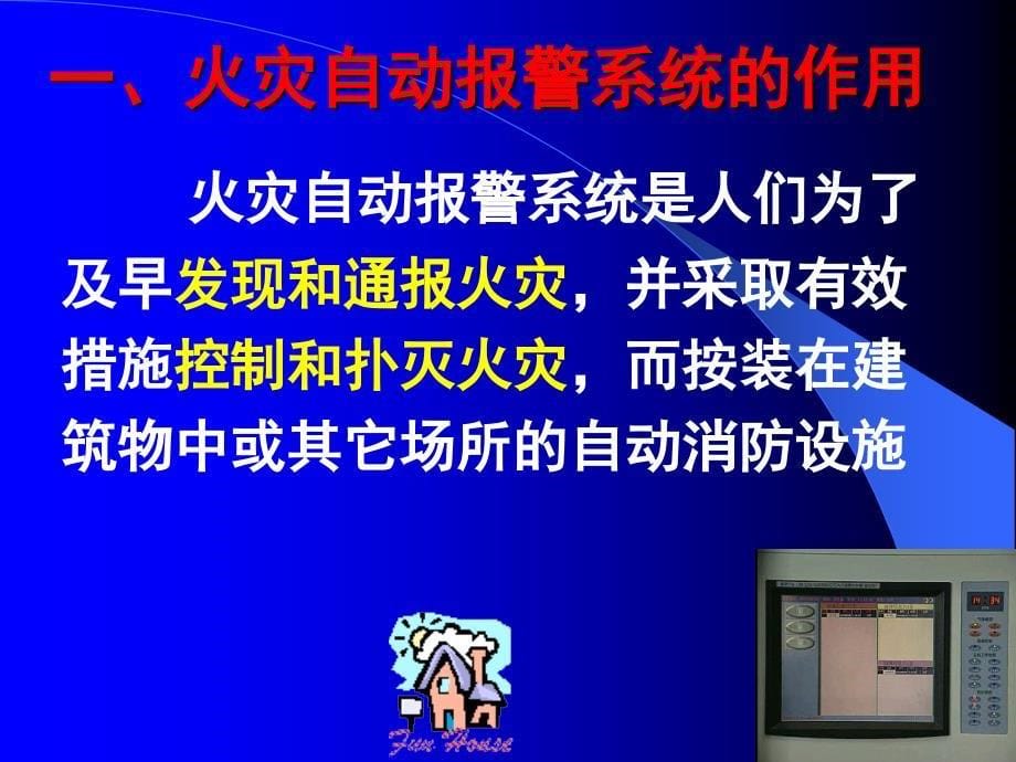 高层建筑固定消防设施识别、使用和功能介绍_第5页