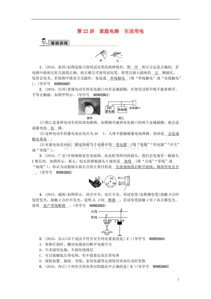 中考物理总复习 第一轮 第22讲 家庭电路 生活用电习题