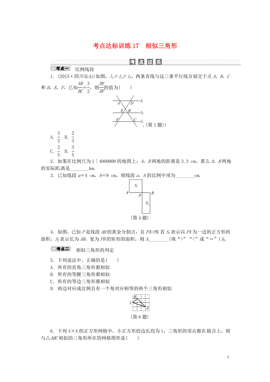 中考数学 考点达标训练17 相似三角形_第1页