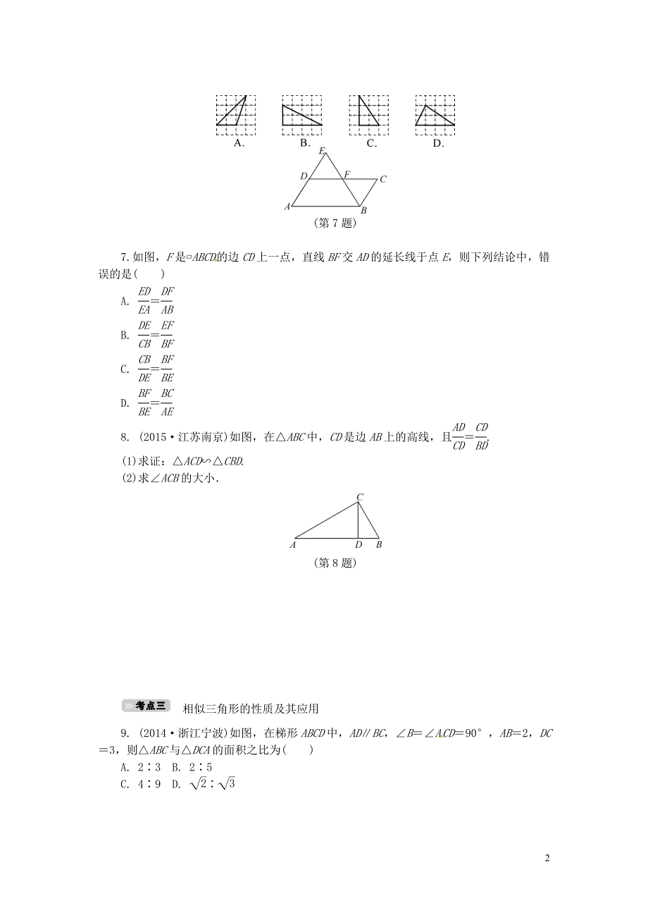 中考数学 考点达标训练17 相似三角形_第2页