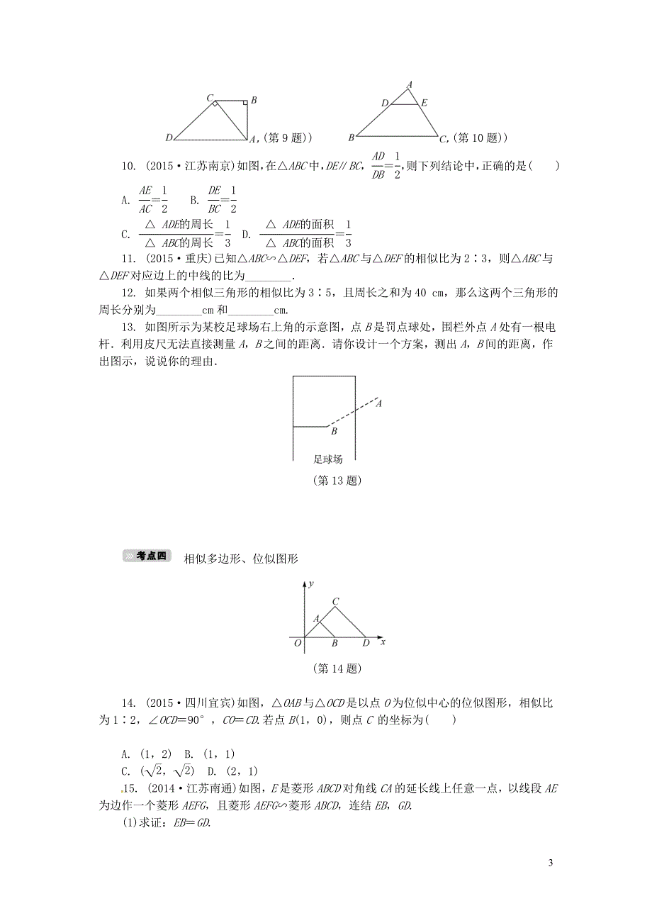 中考数学 考点达标训练17 相似三角形_第3页