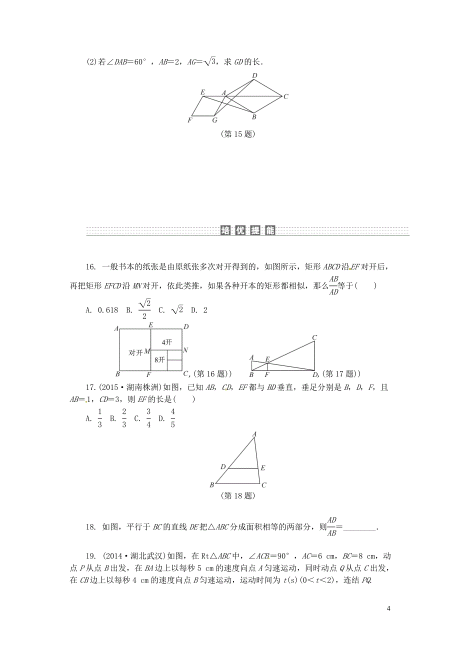 中考数学 考点达标训练17 相似三角形_第4页