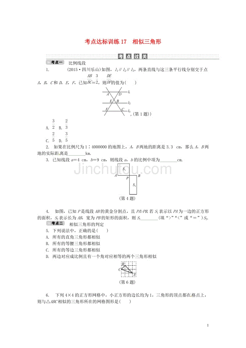 中考数学 考点达标训练17 相似三角形