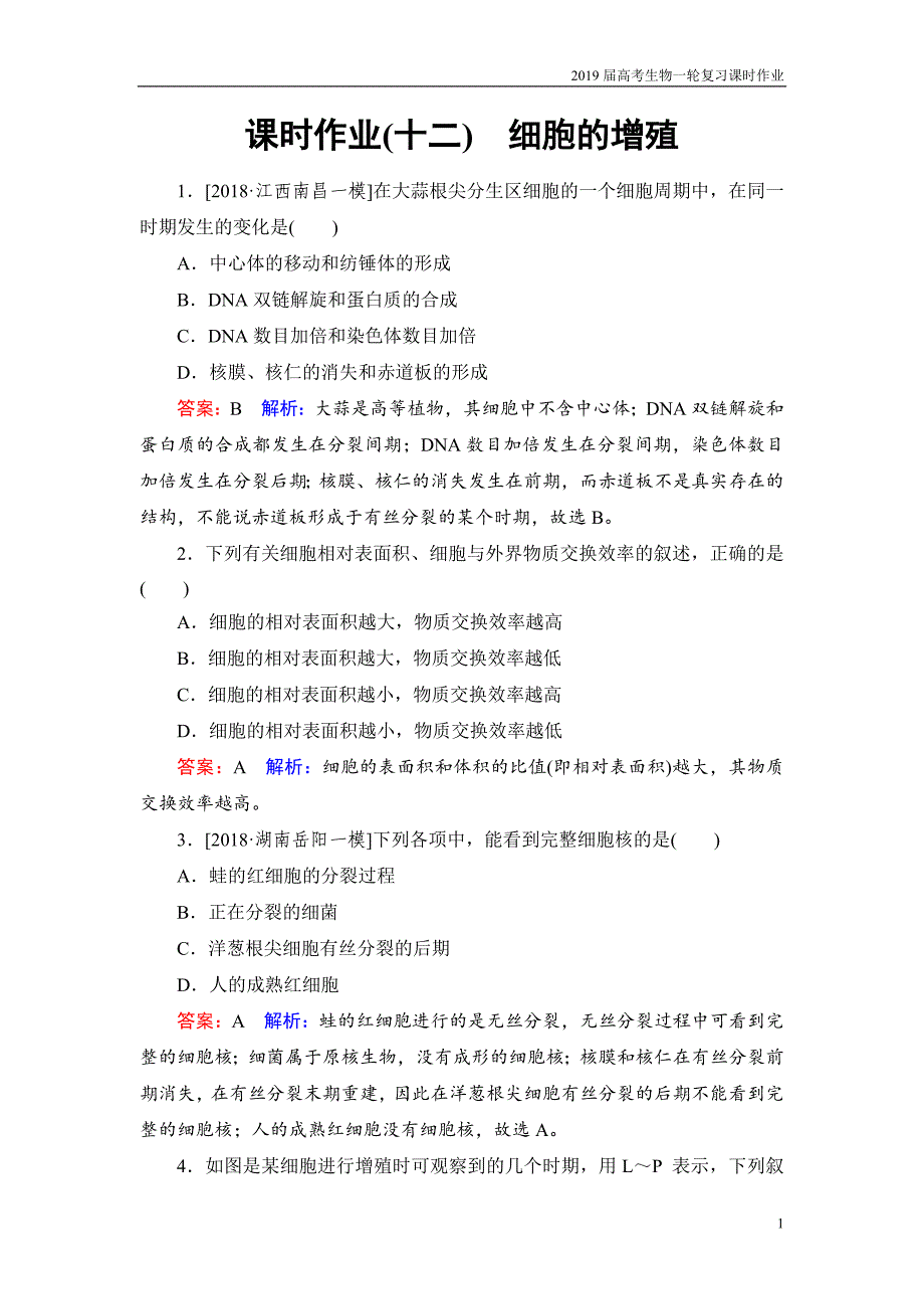 2019届高考生物一轮复习课时作业12_第1页