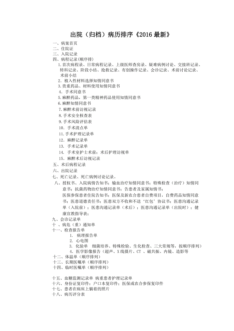 出院(归档)病历排序《2016最新》_第1页
