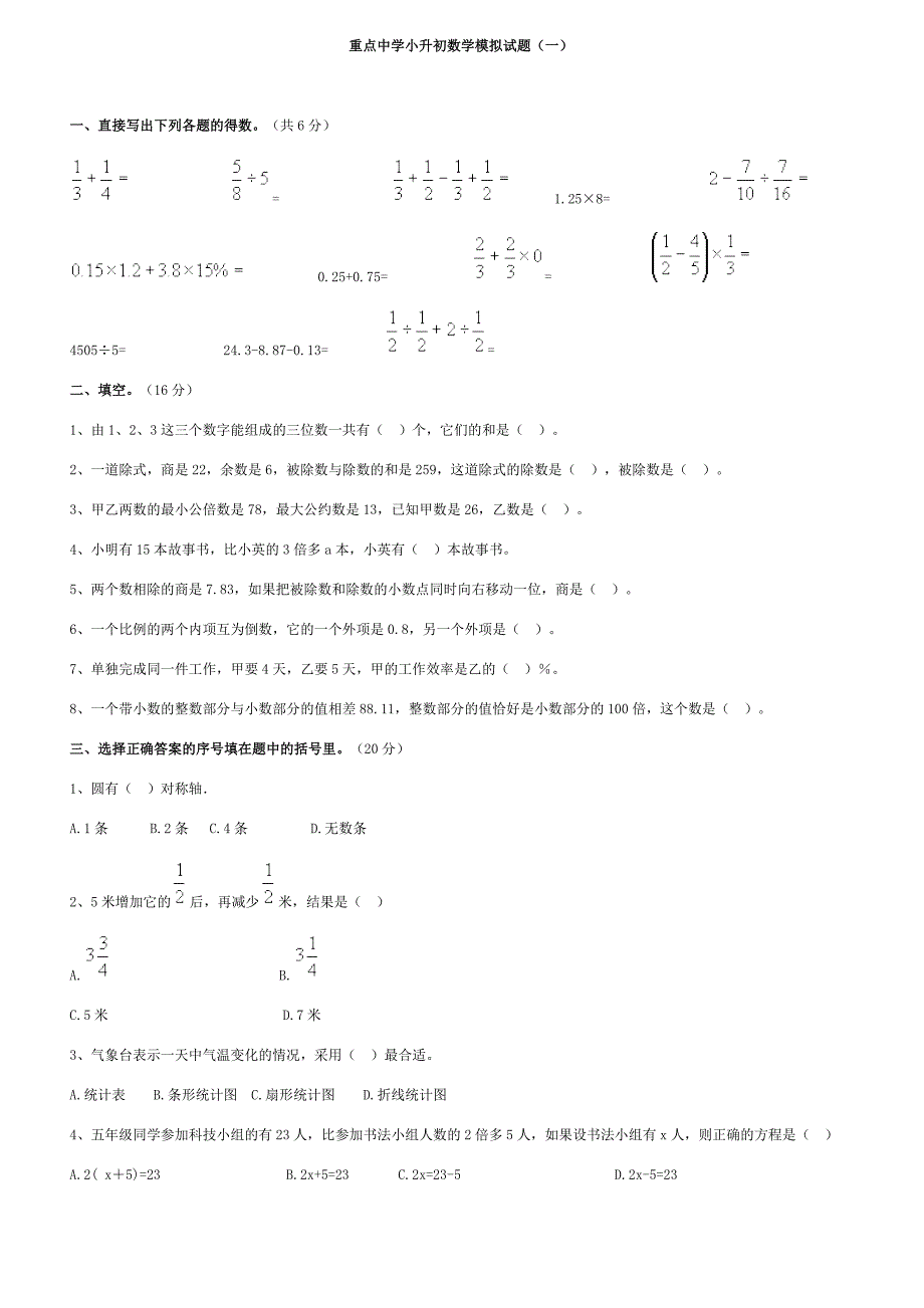 2018重点中学小升初数学模拟题  10套_第1页