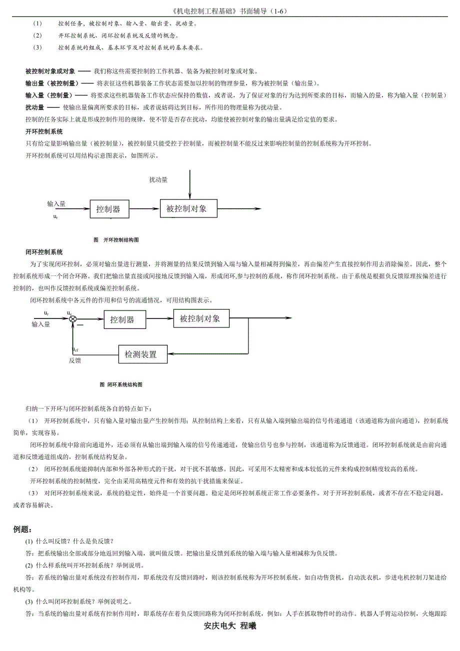 2015年电大开放本科《机电控制工程基础》考试总复习指导资料_第4页