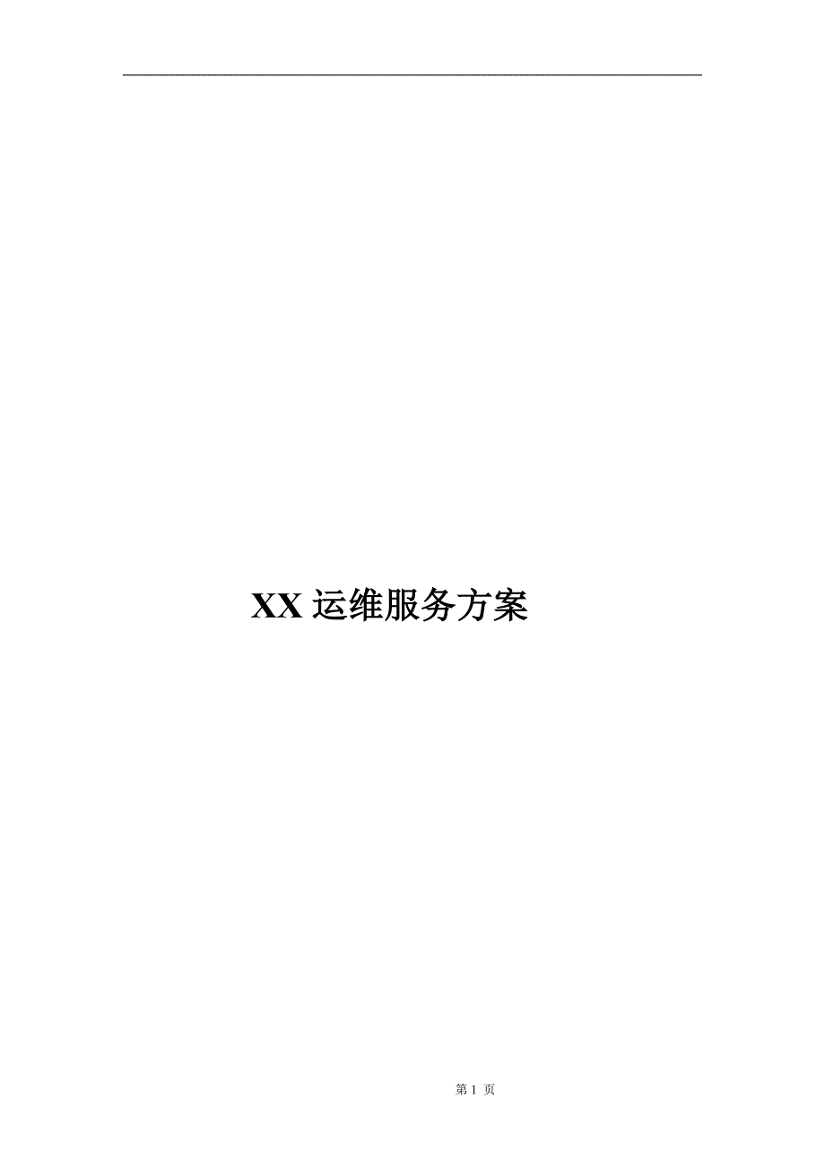 xx运维服务方案模板_第1页