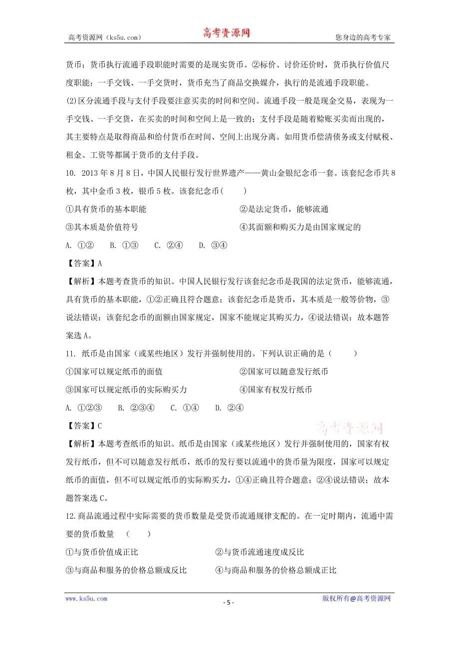 江西省2017-2018学年高一上学期第一次月考政治试题+Word版含解析_第5页