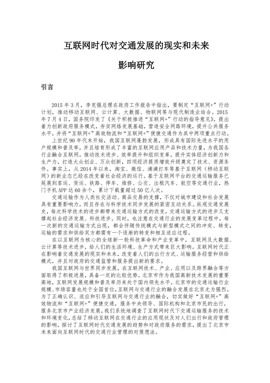 互联网时代对交通发展现实和未来_第1页