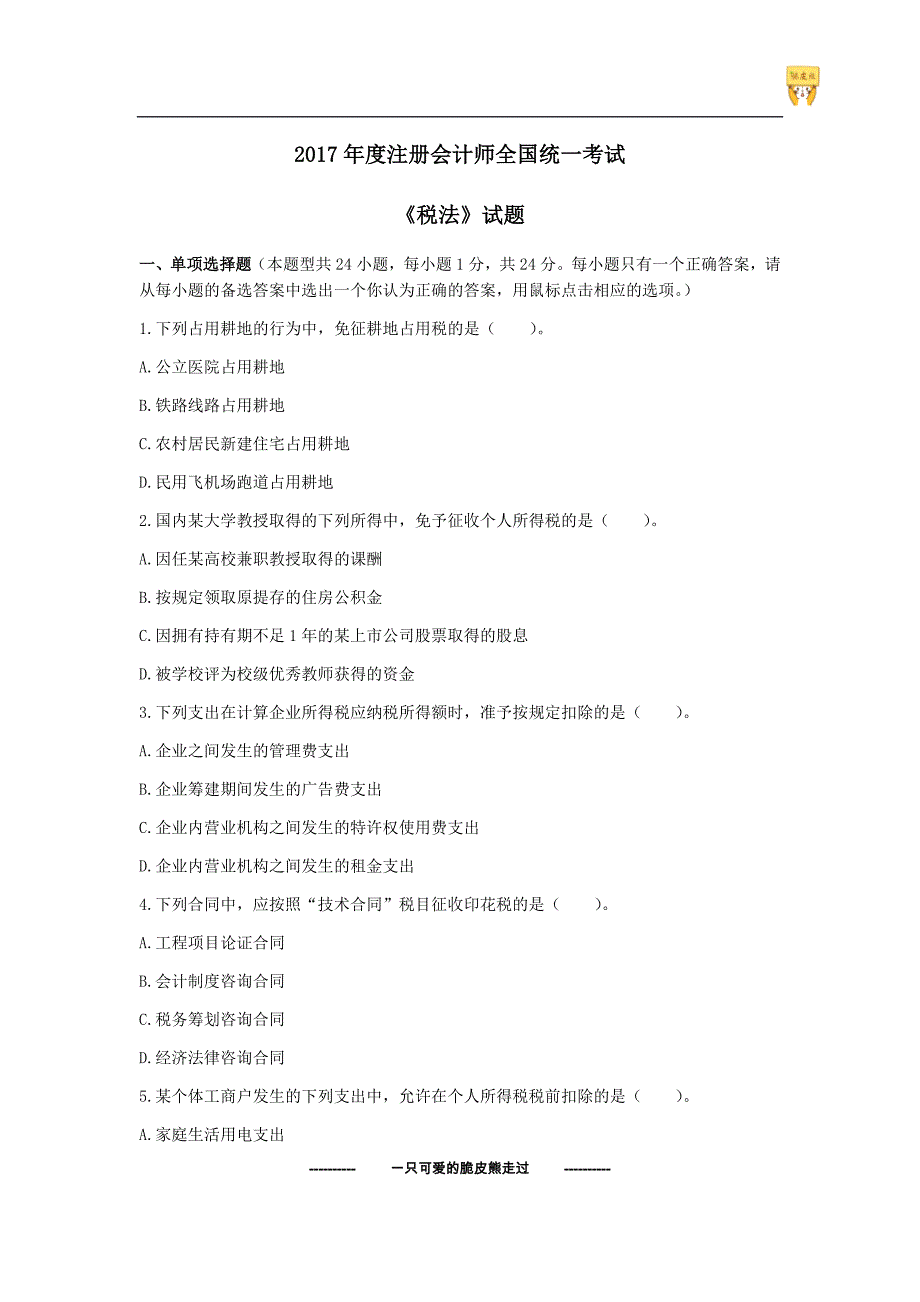 2017年注会税法价值真题试题与答案分离版后附答案考前必做_第1页