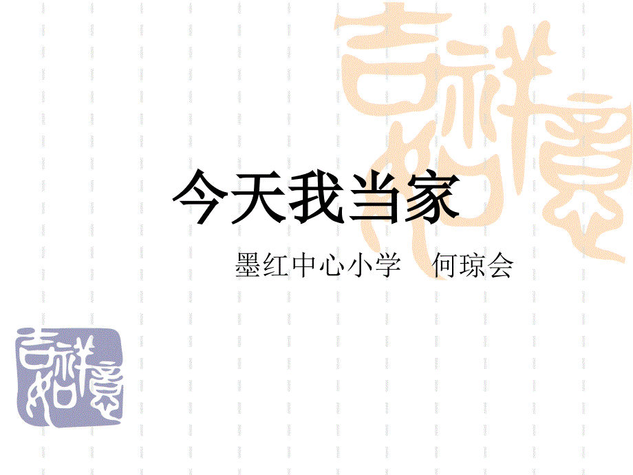 《今天我当家课件》小学品德与社会粤教2001课标版四年级上册课件_3_第1页