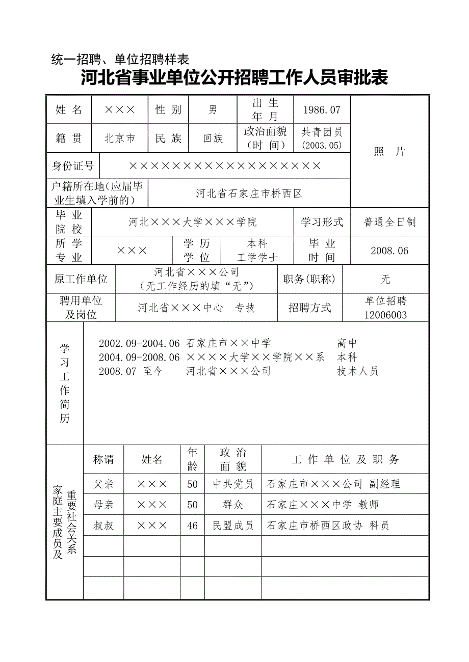 河北省事业单位公开招聘工作人员审批表(填写样表)_第1页