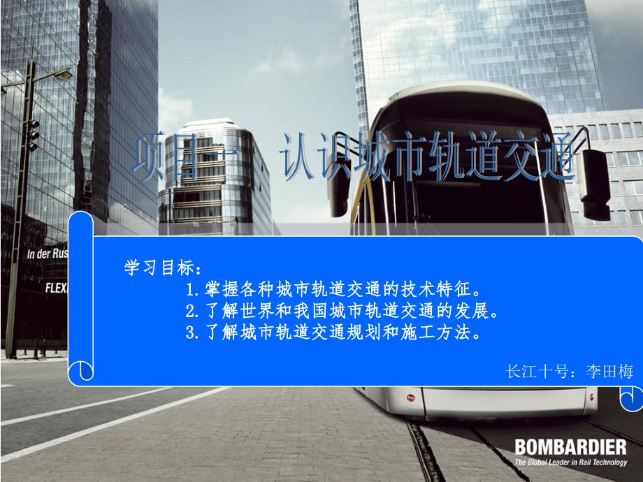 城市轨道交通概论项目一(长江十号)_第4页