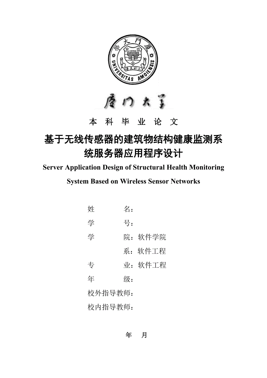 基于无线传感器的建筑物结构健康监测系统服务器应用程序设计---毕业论文_第1页