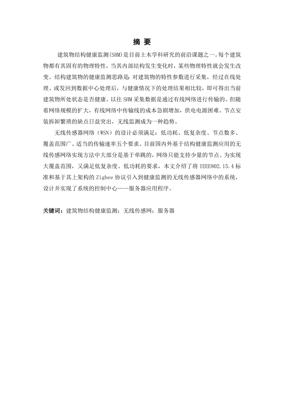 基于无线传感器的建筑物结构健康监测系统服务器应用程序设计---毕业论文_第2页