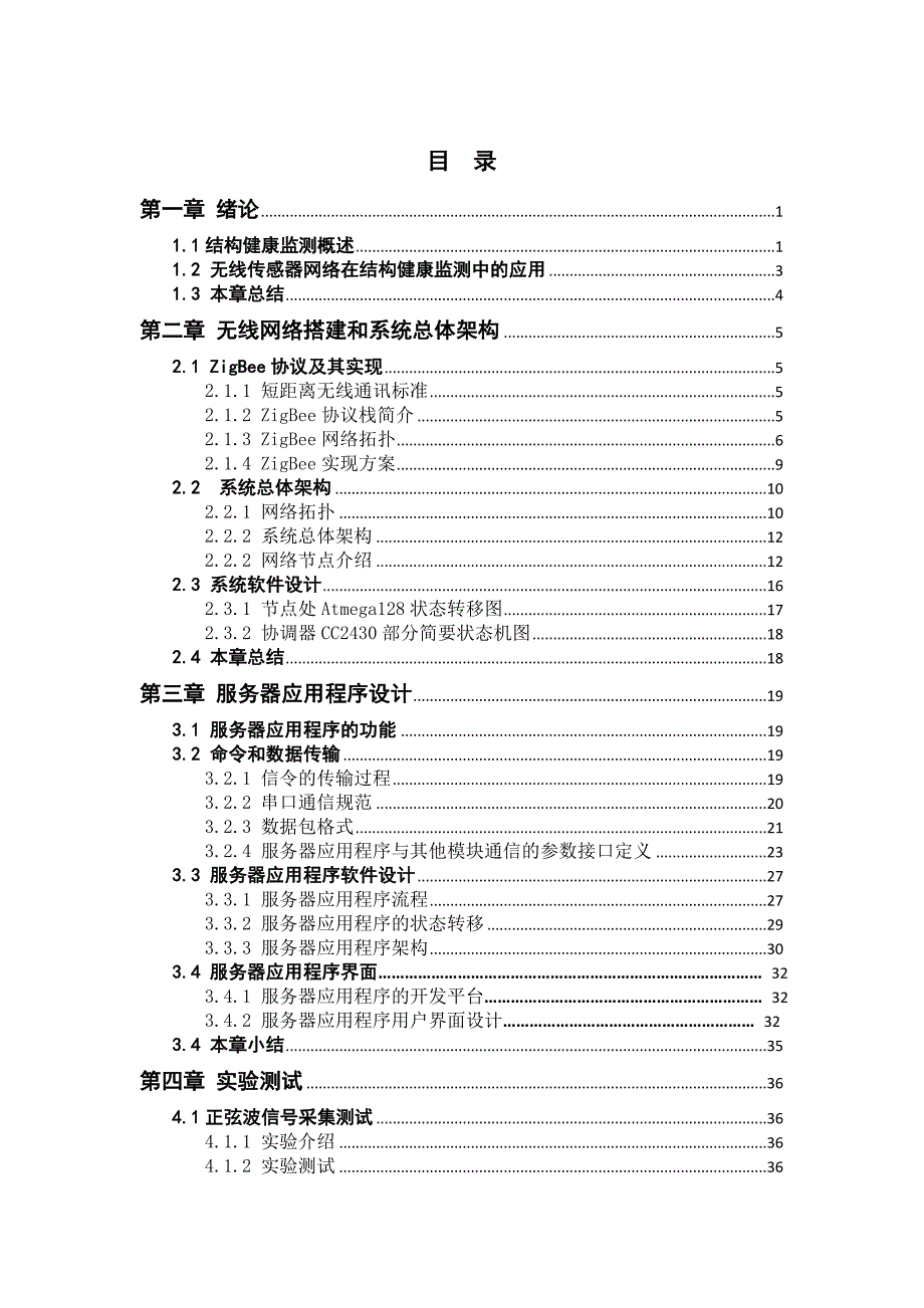 基于无线传感器的建筑物结构健康监测系统服务器应用程序设计---毕业论文_第4页