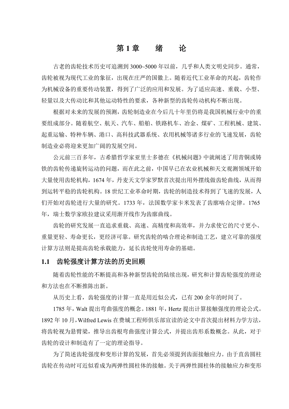 齿轮毕业设计正文部分_第1页