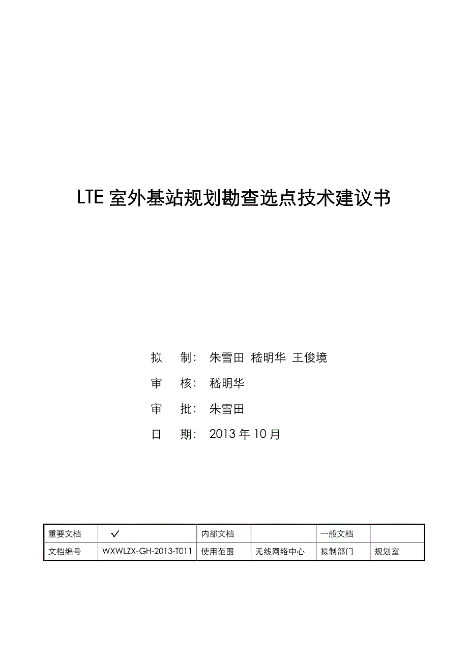 lte室外基站规划选点技术建议书_第2页