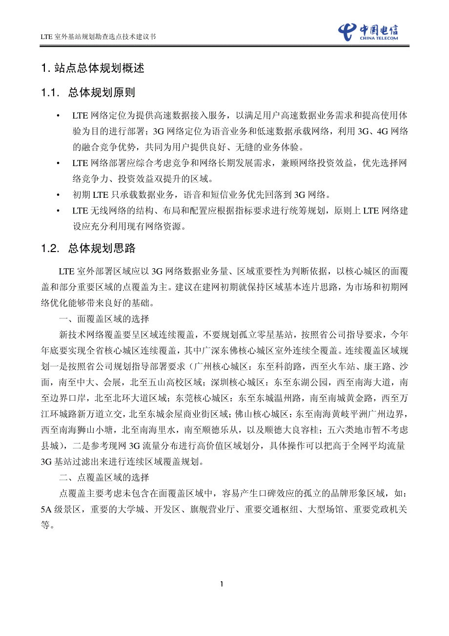 lte室外基站规划选点技术建议书_第4页