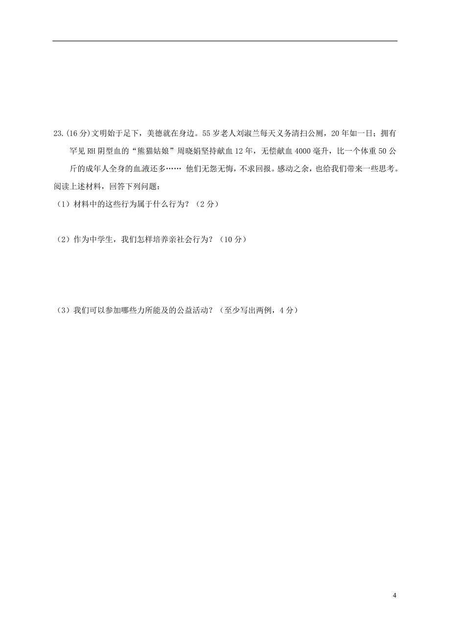 八年级政治下学期第一阶段学情诊测习题（无解答）_第4页