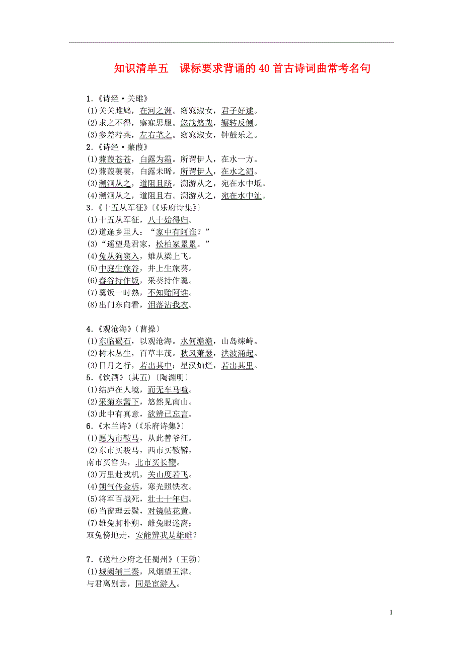 中考语文总复习 第1部分 积累和运用 知识清单五 课标要求背诵的40首古诗词曲常考名句_第1页