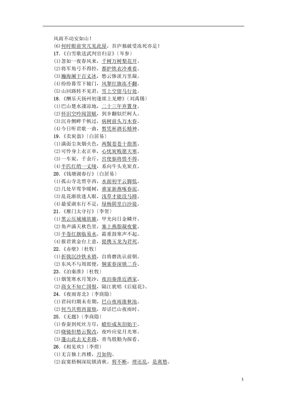 中考语文总复习 第1部分 积累和运用 知识清单五 课标要求背诵的40首古诗词曲常考名句_第3页