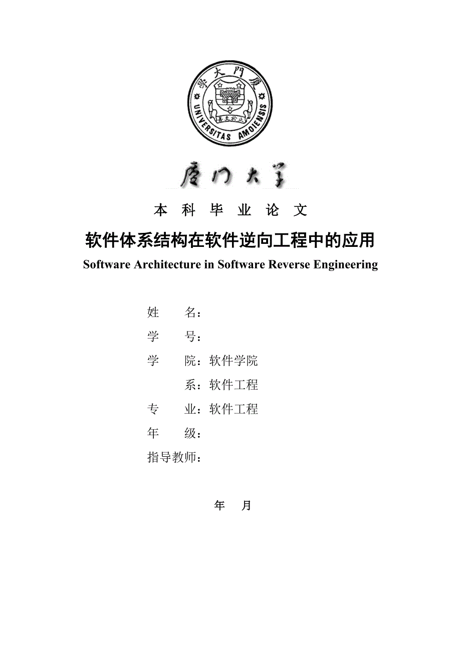 软件体系结构在软件逆向工程中的应用---毕业论文_第1页