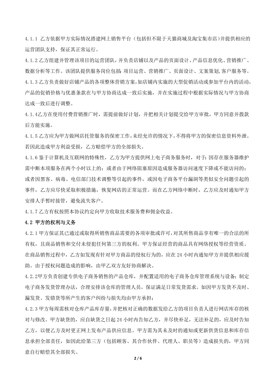 (标准版)电子商务代运营合作协议_第2页