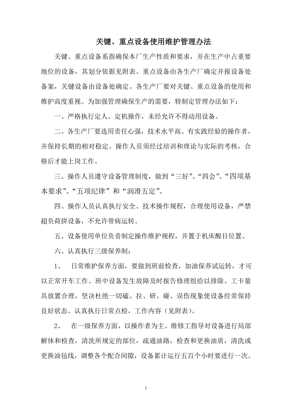 关键、重点设备使用维护管理办法_第1页