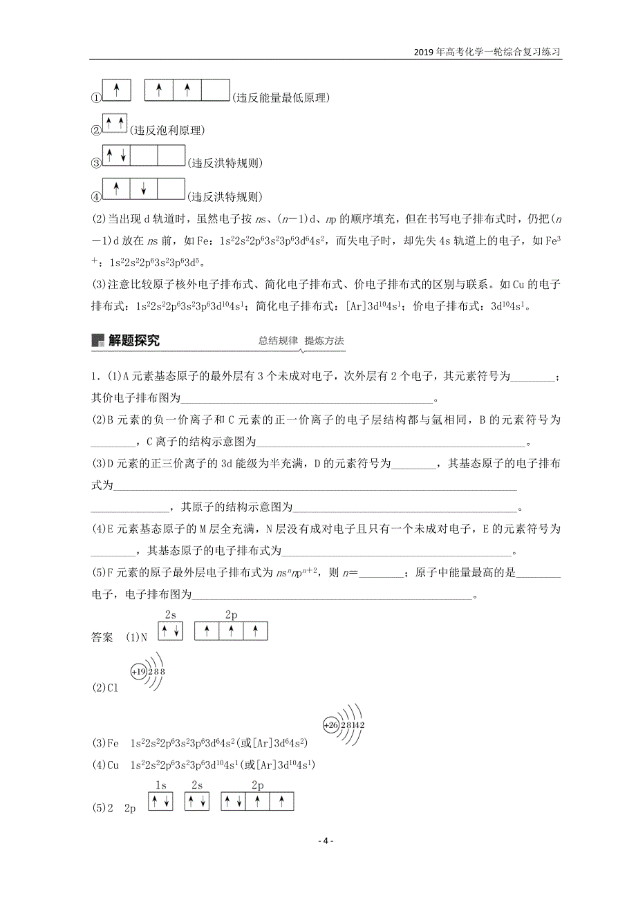 2019年高考化学一轮综合复习第12章有机化学基础第37讲原子结构与性质练习_第4页