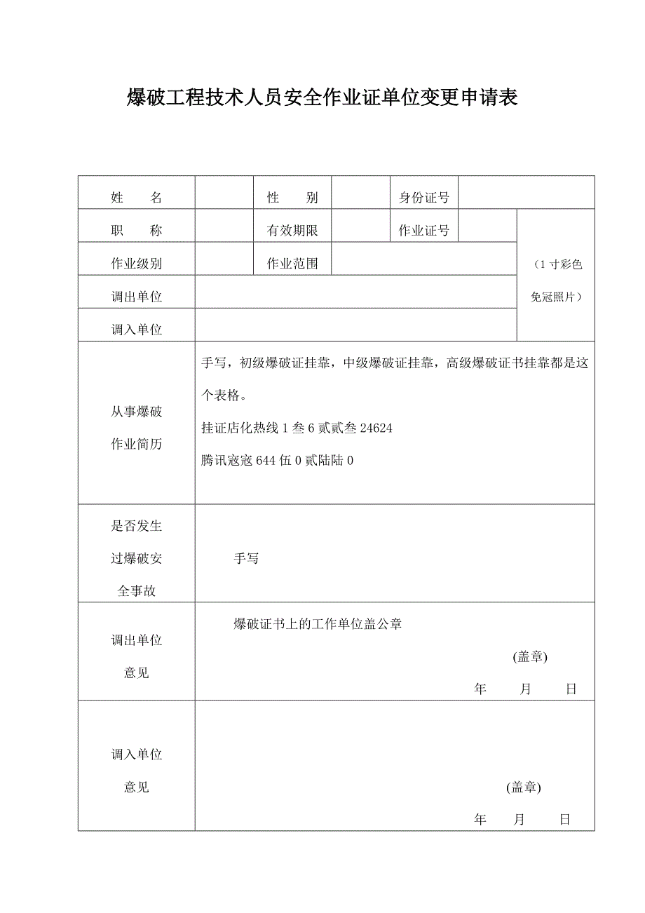 爆破工程技术人员安全作业证单位变更申请表要怎样填写_第1页