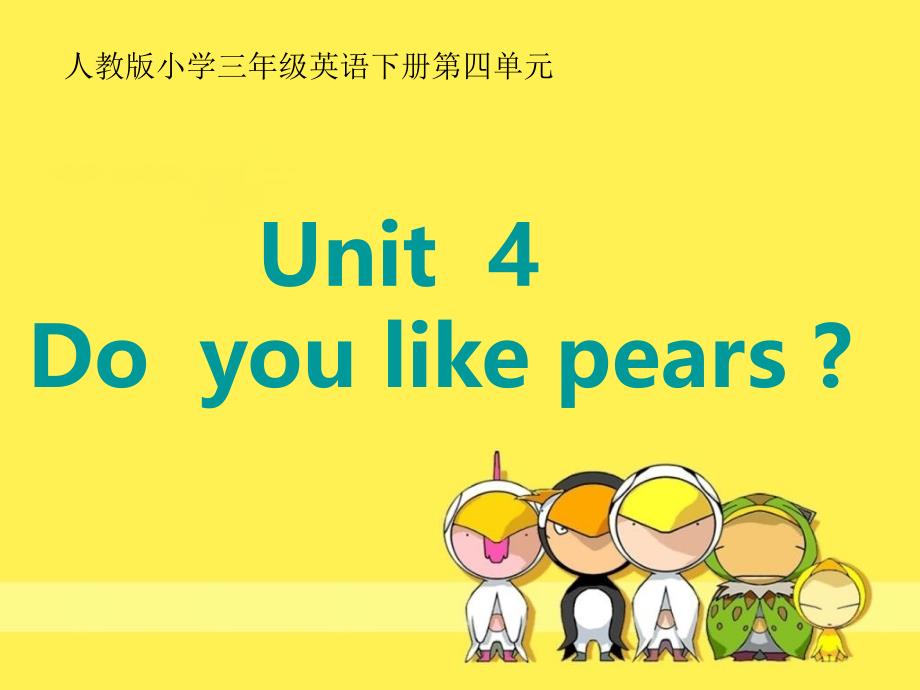 三年级英语下册uint4do  you  like pears  第二课时课件_第1页